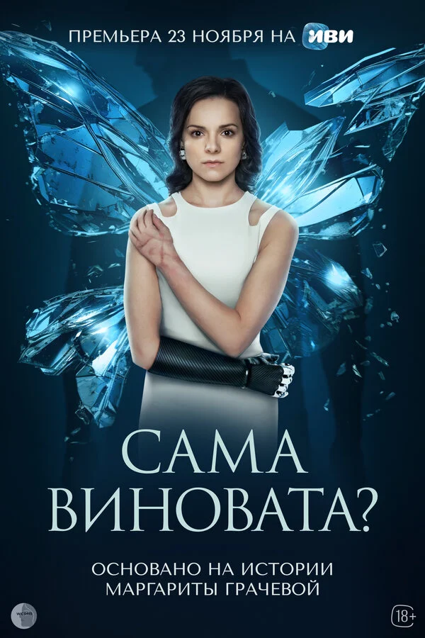 Сама виновата? сериал 2023 смотреть онлайн бесплатно в хорошем качестве HD